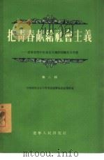 把青春献给社会主义  吉林省青年社会主义建设积极分子介绍  第2辑（1956 PDF版）