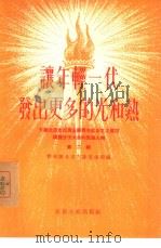 让年轻一代发出更多的光和热  介绍北京市出席全国青年社会主义建设积极分子大会的先进人物  第2辑（1955 PDF版）