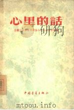 心里的话  全国工商界青年积极分子大会发言汇编（1956 PDF版）