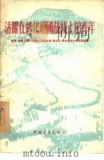 活跃在绿化祖国战线上的青年  陕西、甘肃、山西、内蒙古、河南五省  自治区  青年造林大会发言汇编（1956 PDF版）