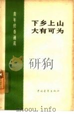 下乡上山，大有可为（1965 PDF版）