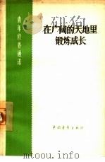 在广阔的天地里锻炼成长  又名，下乡上山，大有可为（1965 PDF版）