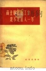 商业服务业工作是不是“低人一等”（1963 PDF版）