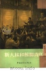 斯大林和苏联青年（1954 PDF版）