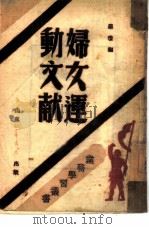 妇女运动文献（1946 PDF版）