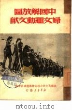 中国解放区妇女运动文献（1949 PDF版）