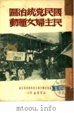 国民党统治区民主妇女运动（1949 PDF版）