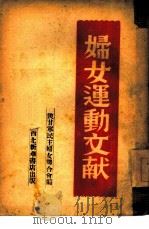 妇女运动文献（1949 PDF版）