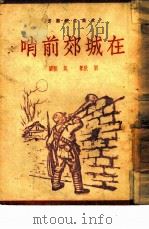 在城郊前哨（1949 PDF版）