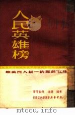 人民英雄榜 1950 PDF电子版封面 177(2171) 青四等撰