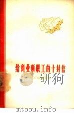 给商业新职工的十封信（1963 PDF版）