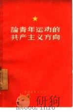 论青年运动的共产主义方向 1958 PDF电子版封面 3009·66 中国青年出版社