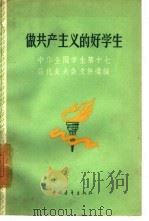 做共产主义的好学生 中华全国学联第十七届代表大会文件汇编 1960 PDF电子版封面 3009·153 中华全国学生联合会编