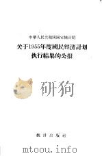 中华人民共和国国家统计局关于1955年度国民经济计划执行结果的公报（1956 PDF版）
