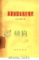 苏联的国家统计组织（1957 PDF版）