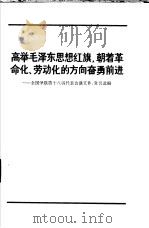 高举毛泽东思想红旗,朝着革命化、劳动化的方向奋勇前进 全国学联第十八届代表大会会议文件、发言选编 1965 PDF电子版封面 3009·189 中华全国学生联合会编