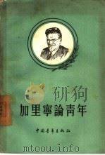 加里宁论青年（1956 PDF版）