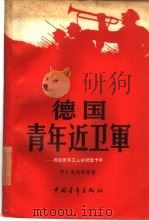 德国青年近卫军  德国青年工人运动五十年（1959 PDF版）