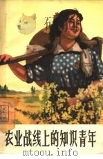 农业战线上的知识青年 1965 PDF电子版封面 3110·253 江西人民出版社编