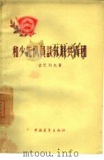 和少先队员谈苏联共青团（1957 PDF版）