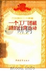 一个工厂团组织的日常活动 1957 PDF电子版封面 (苏)达维节昂茨(А.Давидьянц)著;刘耀鹏译