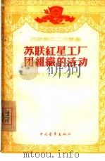 苏联红星工厂团组织的活动（1956 PDF版）