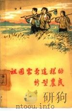 祖国需要这样的新型农民 1965 PDF电子版封面 T7086·512 《河北日报》编辑部编