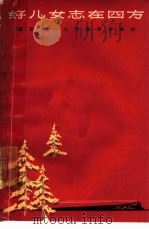 好儿女志在四方 1964 PDF电子版封面 7150·1358 上海教育出版社编辑