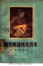 捷克斯洛伐克青年（1957 PDF版）