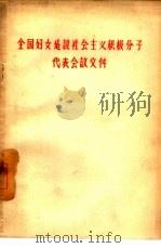 全国妇女建设社会主义积极分子代表会议文件（1958 PDF版）