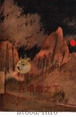 在喷烟之下 1958 PDF电子版封面 10009·351 (日)间宫茂辐著;张梦麟译