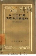 五三工厂的先进生产者运动（1957 PDF版）
