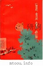 远方来信（1966 PDF版）
