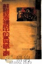 苏联经济建设中的党与职工会 1949 PDF电子版封面 中原新华书店辑