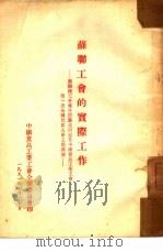 苏联工会的实际工作（1951 PDF版）