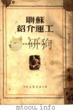 苏联工运介绍  第1集（1950 PDF版）