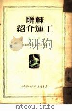 苏联工运介绍  第2集（1950 PDF版）