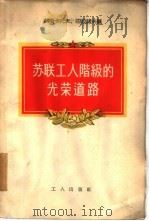 苏联工人阶级的光荣道路（1955 PDF版）