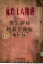 苏联工人阶级（1951 PDF版）