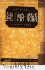 苏联工会的一般情况（1951 PDF版）