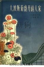 大波斯菊盛开的人家（1958 PDF版）