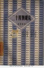 二十四颗眼珠（1956 PDF版）