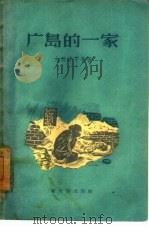 广岛的一家（1957 PDF版）
