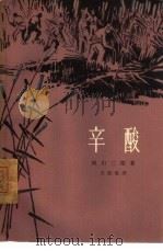 辛酸（1965 PDF版）