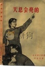 天总会亮的（1958 PDF版）