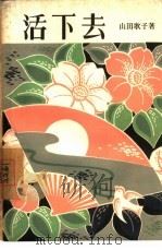 活下去!（1957 PDF版）