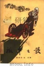 板车之歌（1961 PDF版）