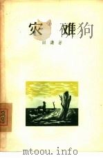 灾难（1956 PDF版）