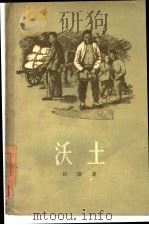 沃土（1956 PDF版）