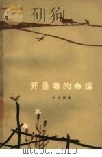 开垦者的命运（1964 PDF版）